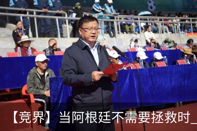 【竞界】当阿根廷不需要拯救时 梅西开始享受足球