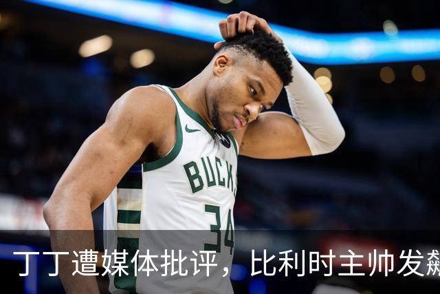 丁丁遭媒体批评，比利时主帅发飙：你们是真不知道他是什么级别