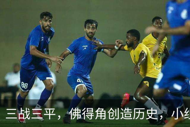 三战三平，佛得角创造历史，小组赛第二晋级