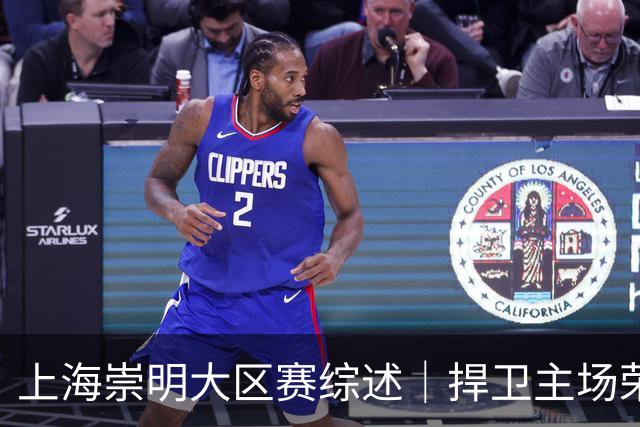 上海崇明大区赛综述｜捍卫主场荣耀！上海横沙誉民获赛季首冠