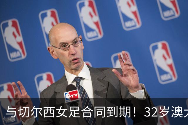 与切尔西女足合同到期！32岁澳大利亚传奇前锋科尔加盟哥谭女足