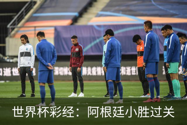 世界杯彩经：阿根廷小胜过关