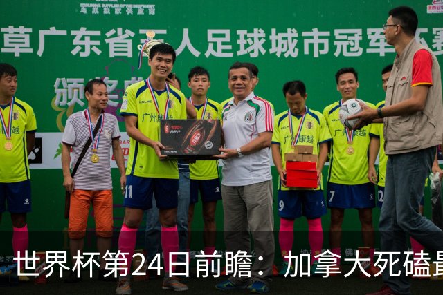 世界杯第24日前瞻：加拿大死磕最大苦主 姆巴佩冲击里程碑