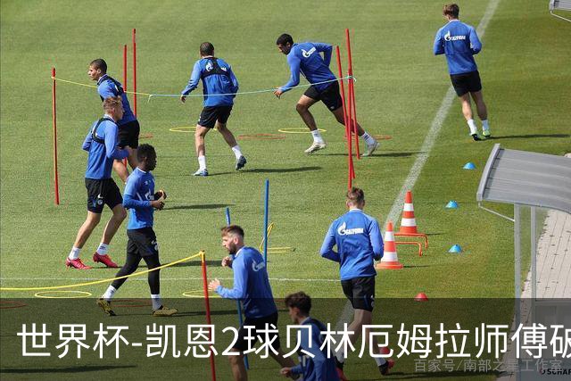 世界杯-凯恩2球贝林厄姆拉师傅破门 英格兰4-2克罗地亚