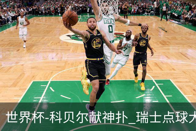 世界杯-科贝尔献神扑 瑞士点球大战4-3哥伦比亚进8强