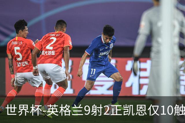 世界杯-英格兰9射2正凯恩仅10触球 半场暂0-0巴拿马