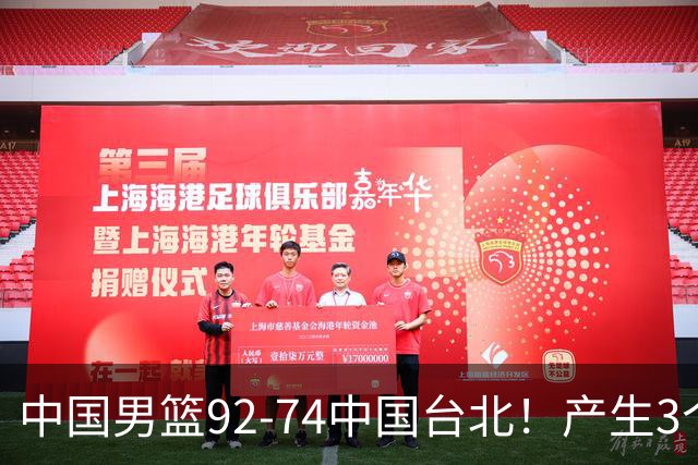 中国男篮92-74中国台北！产生3个意想不到和2个事实 最新排名有变