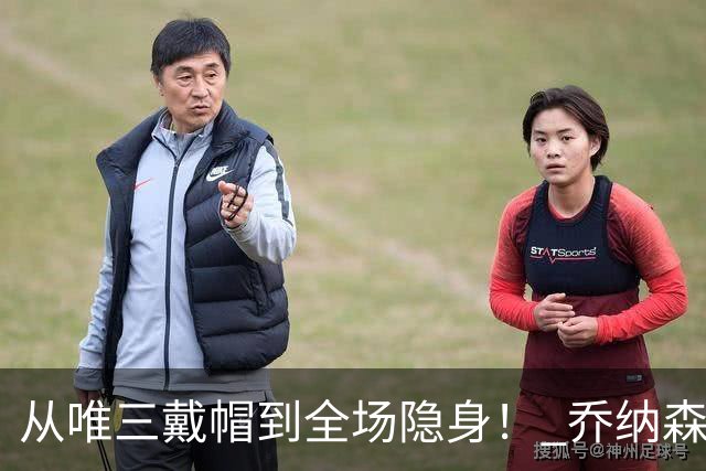 从唯三戴帽到全场隐身！ 乔纳森-戴维的“冰火两重天”