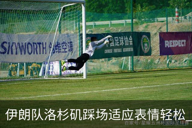 伊朗队洛杉矶踩场适应表情轻松 与挡板外记者们挥手致意