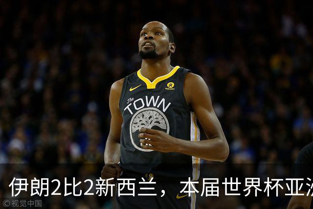伊朗2比2新西兰，本届世界杯亚洲球队保持不败