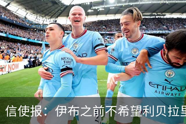 信使报：伊布之前不希望利贝拉里进米兰一线队，担心抢他儿子位置