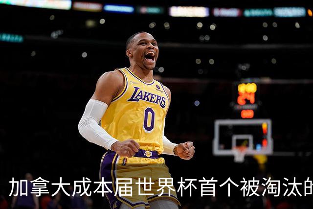 加拿大成本届世界杯首个被淘汰的东道主，主帅却说“我们表现更好”！