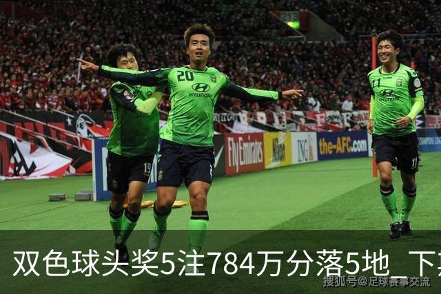 双色球头奖5注784万分落5地 下期开始取消福运奖