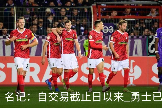 名记：自交易截止日以来 勇士已多次表明他们想要留住巴特勒
