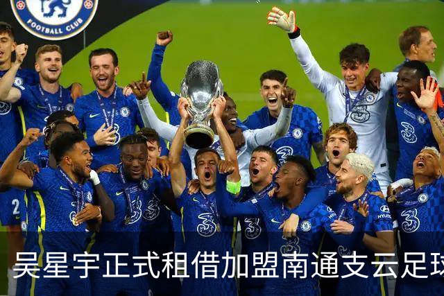 吴星宇正式租借加盟南通支云足球俱乐部