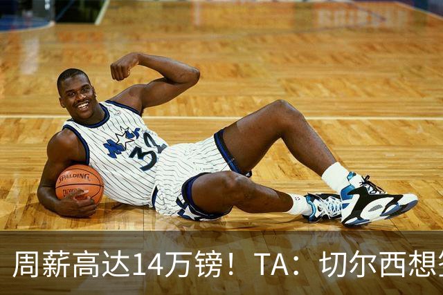 周薪高达14万镑！TA：切尔西想签33岁扎卡需要承担高薪