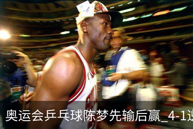 奥运会乒乓球陈梦先输后赢 4-1逆转晋级女单16强