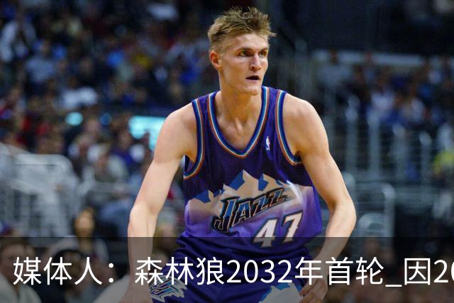 媒体人：森林狼2032年首轮 因2024-25赛季超过第二土豪线而被冻结