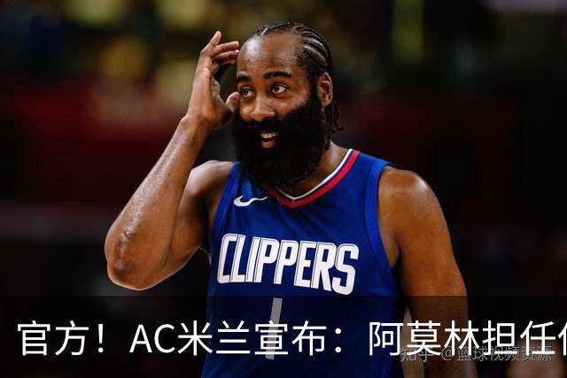 官方！AC米兰宣布：阿莫林担任俱乐部一线队新主教练