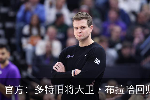 官方：多特旧将大卫·布拉哈回归俱乐部，担任体育总监助理