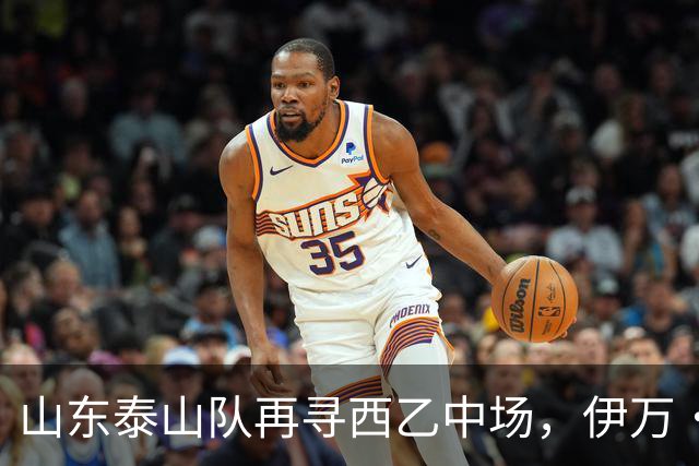 山东泰山队再寻西乙中场，伊万·莫兰特能否打破洛佩斯的魔咒？