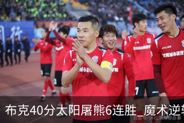 布克40分太阳屠熊6连胜 魔术逆转绿军6连胜