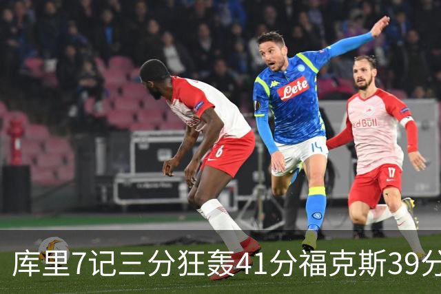 库里7记三分狂轰41分福克斯39分 勇士击败国王