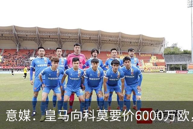 意媒：皇马向科莫要价6000万欧，但国米等队想签帕斯需至少7000万