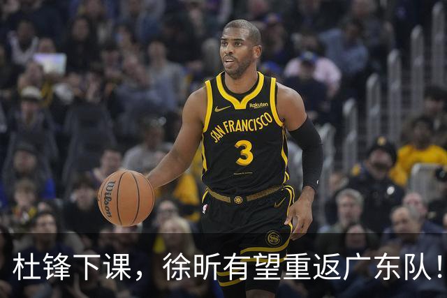 杜锋下课，徐昕有望重返广东队！
