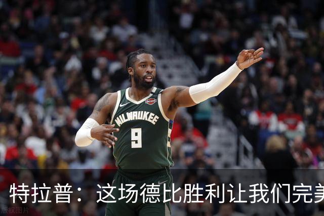 特拉普：这场德比胜利让我们完美收官，并且很有动力去迎接下赛季