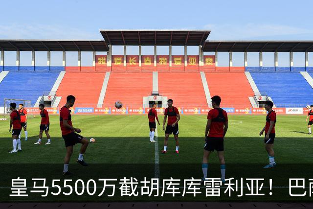 皇马5500万截胡库库雷利亚！巴萨马竞全白忙活，西甲格局一夜变天