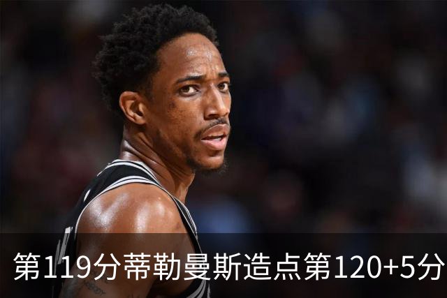 第119分蒂勒曼斯造点第120+5分主罚命中 比利时3-2领先