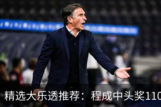 精选大乐透推荐：程成中头奖1102万累擒4259万