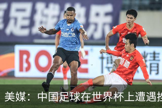 美媒：中国足球在世界杯上遭遇挫折 但希望正在重新燃起