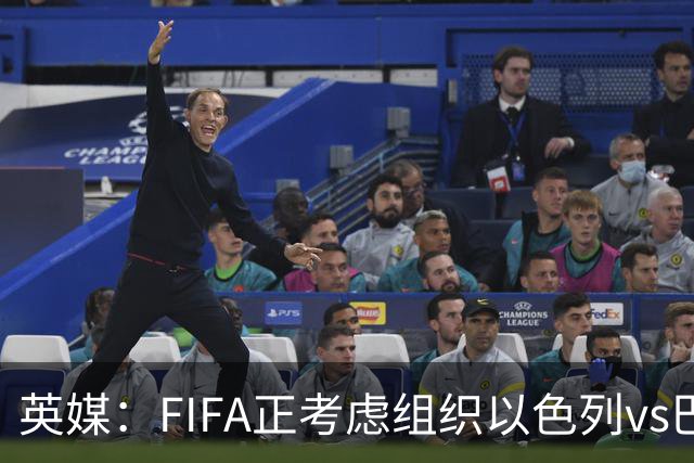 英媒：FIFA正考虑组织以色列vs巴勒斯坦青少友谊赛，为新赛事揭幕