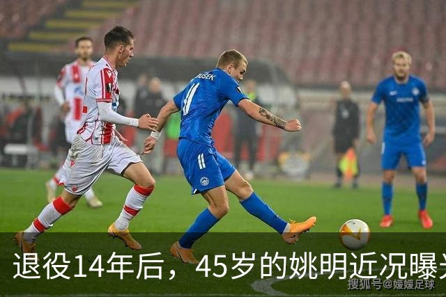 退役14年后，45岁的姚明近况曝光，面相变了，走路姿势奇怪引争议