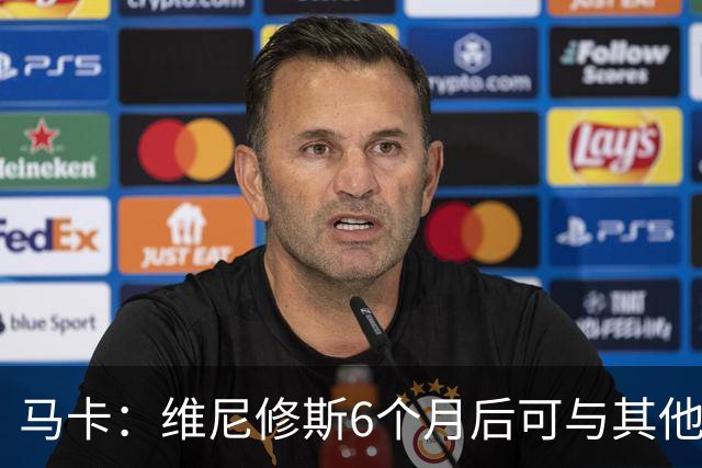 马卡：维尼修斯6个月后可与其他队谈判 皇马不太可能给3000万年薪