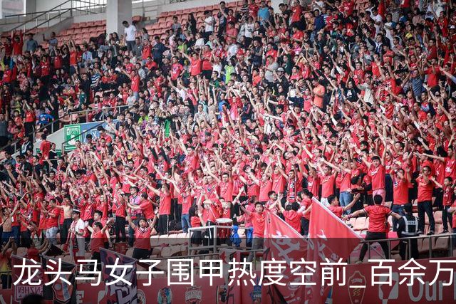 龙头马女子围甲热度空前 百余万棋迷云端观战热情爆棚
