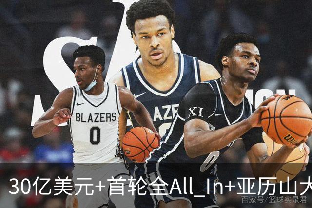 30亿美元+首轮全All In+亚历山大！鲍尔默7年豪赌 只换来1次西决
