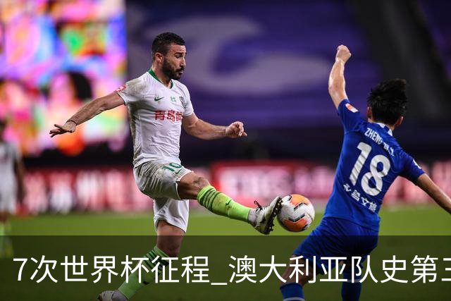 7次世界杯征程 澳大利亚队史第三次小组赛出线