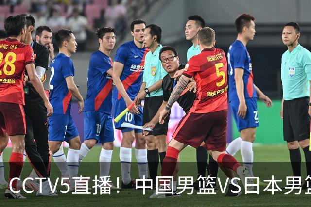 CCTV5直播！中国男篮VS日本男篮，12人大名单或出炉，赢球=晋级