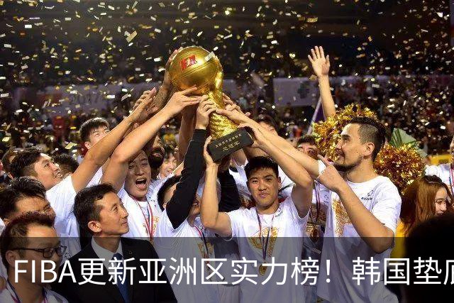 FIBA更新亚洲区实力榜！韩国垫底，日本第六，中国台北第八，中国男篮被高估！