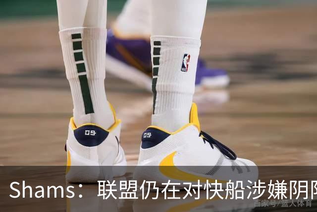 Shams：联盟仍在对快船涉嫌阴阳合同进行调查 已约谈小卡和他舅舅